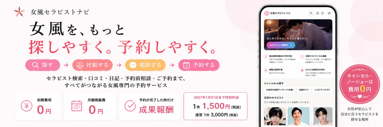 女風セラピストナビ｜女風を、もっと探しやすく。予約しやすく。初期費用0円・月額掲載費0円・予約が完了した時だけの成果報酬